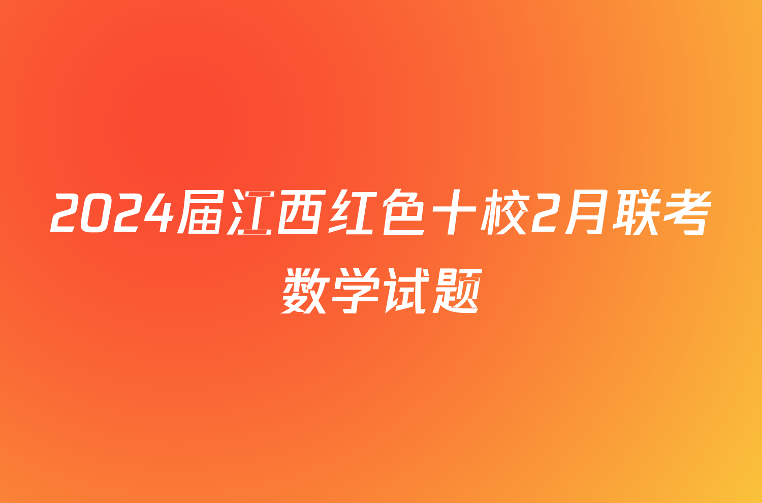 2024届江西红色十校2月联考数学试题