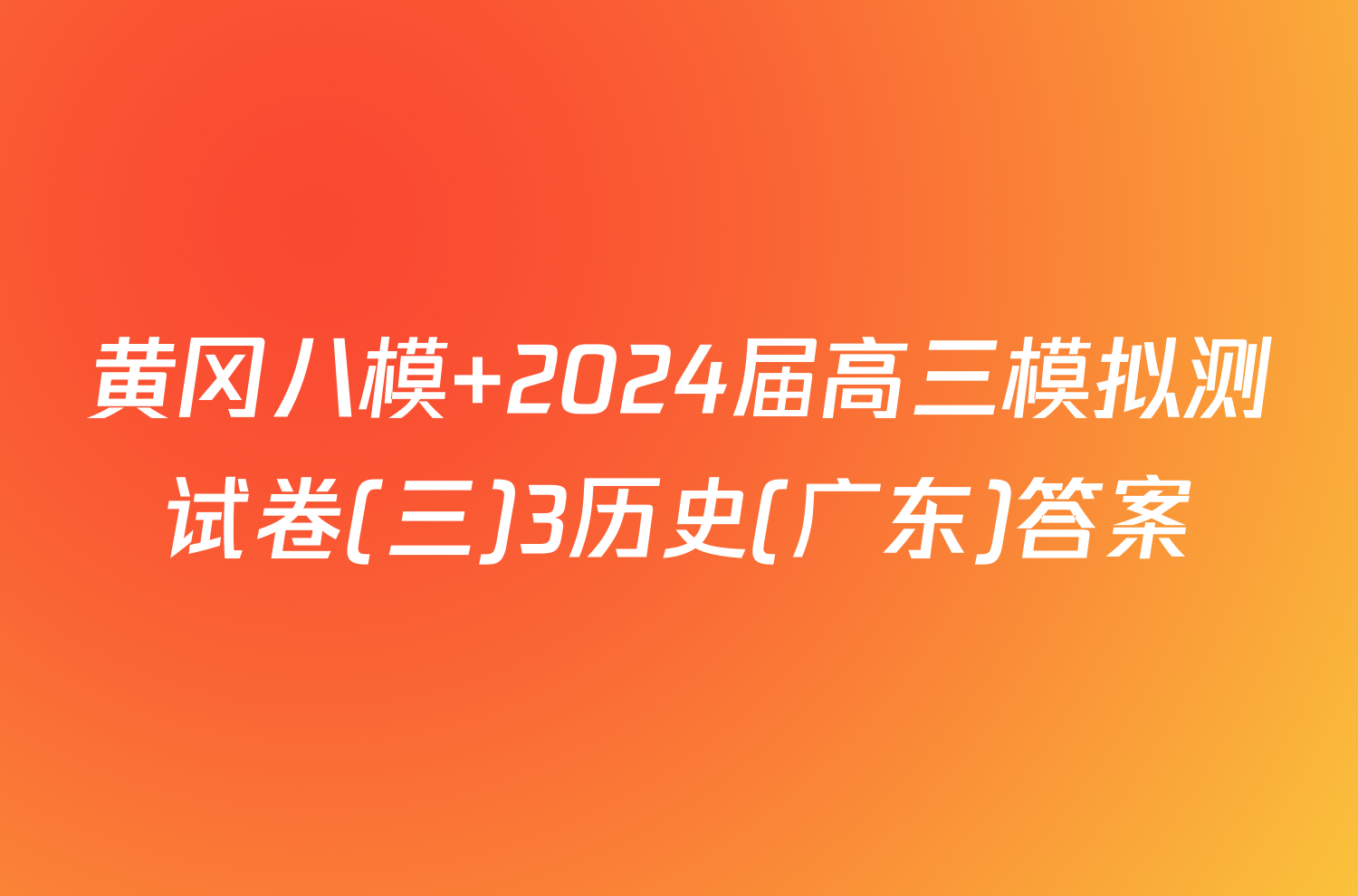 黄冈八模 2024届高三模拟测试卷(三)3历史(广东)答案