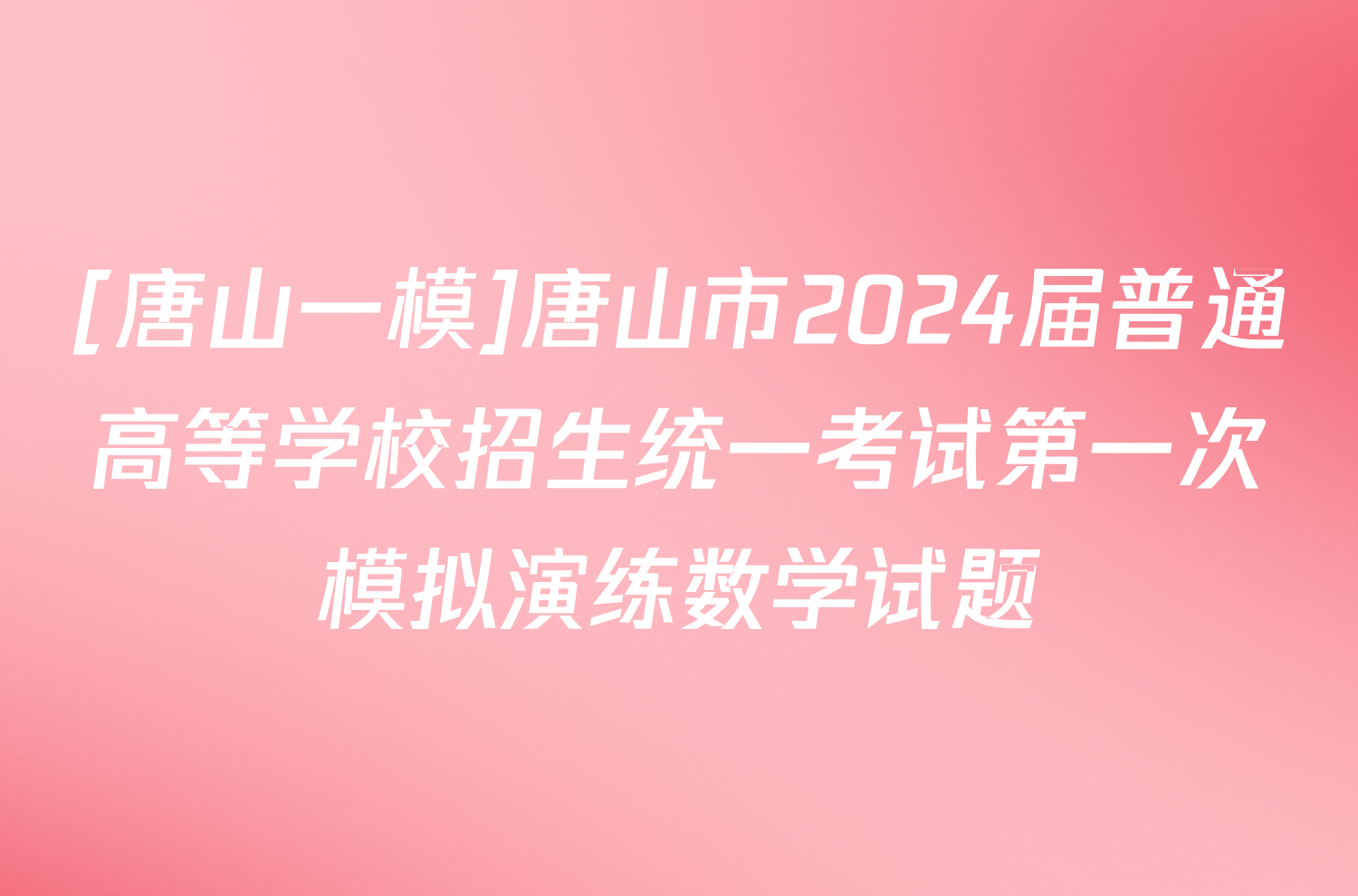 [唐山一模]唐山市2024届普通高等学校招生统一考试第一次模拟演练数学试题