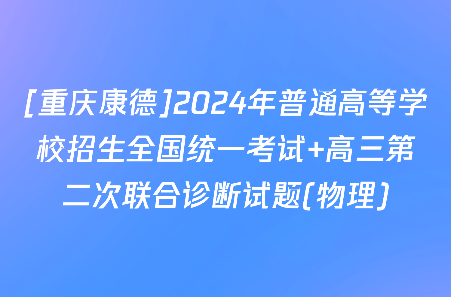 [重庆康德]2024年普通高等学校招生全国统一考试 高三第二次联合诊断试题(物理)