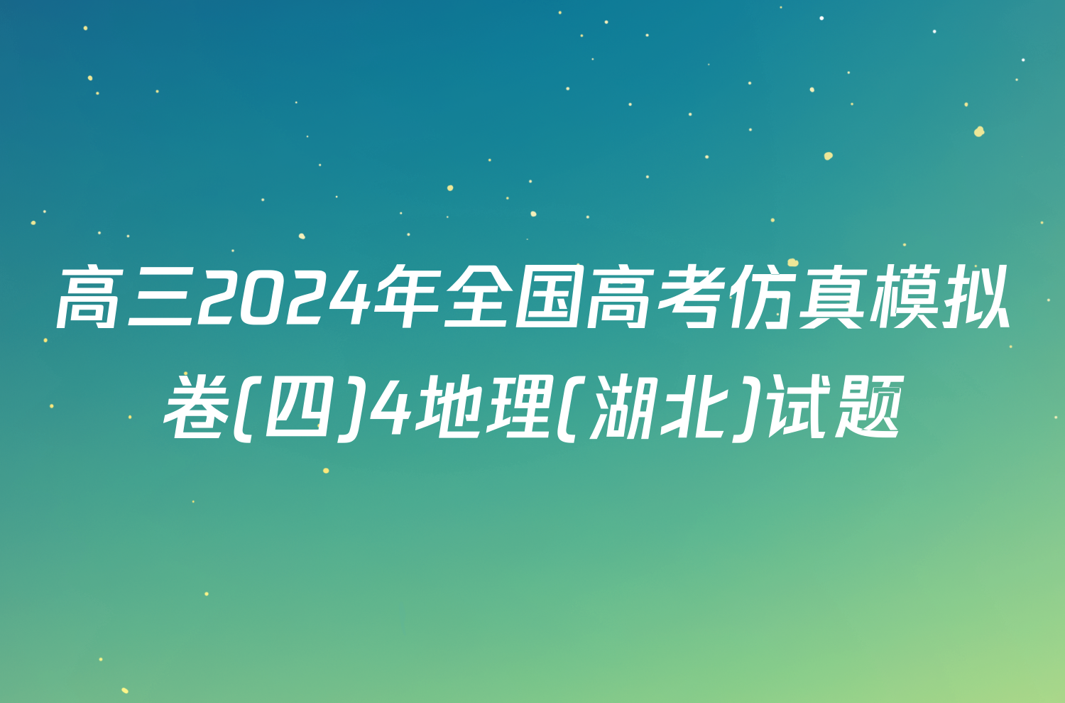 高三2024年全国高考仿真模拟卷(四)4地理(湖北)试题