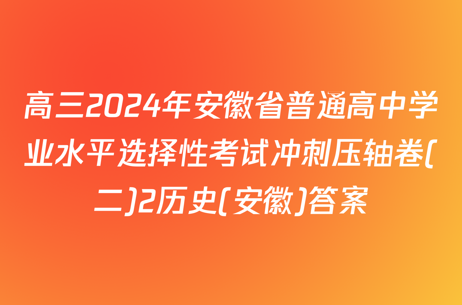 高三2024年安徽省普通高中学业水平选择性考试冲刺压轴卷(二)2历史(安徽)答案