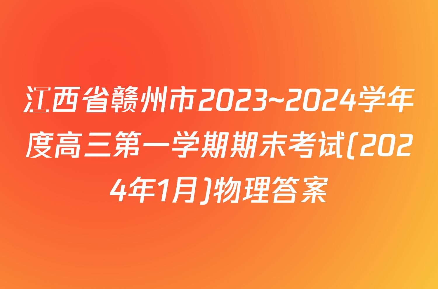 江西省赣州市2023~2024学年度高三第一学期期末考试(2024年1月)物理答案