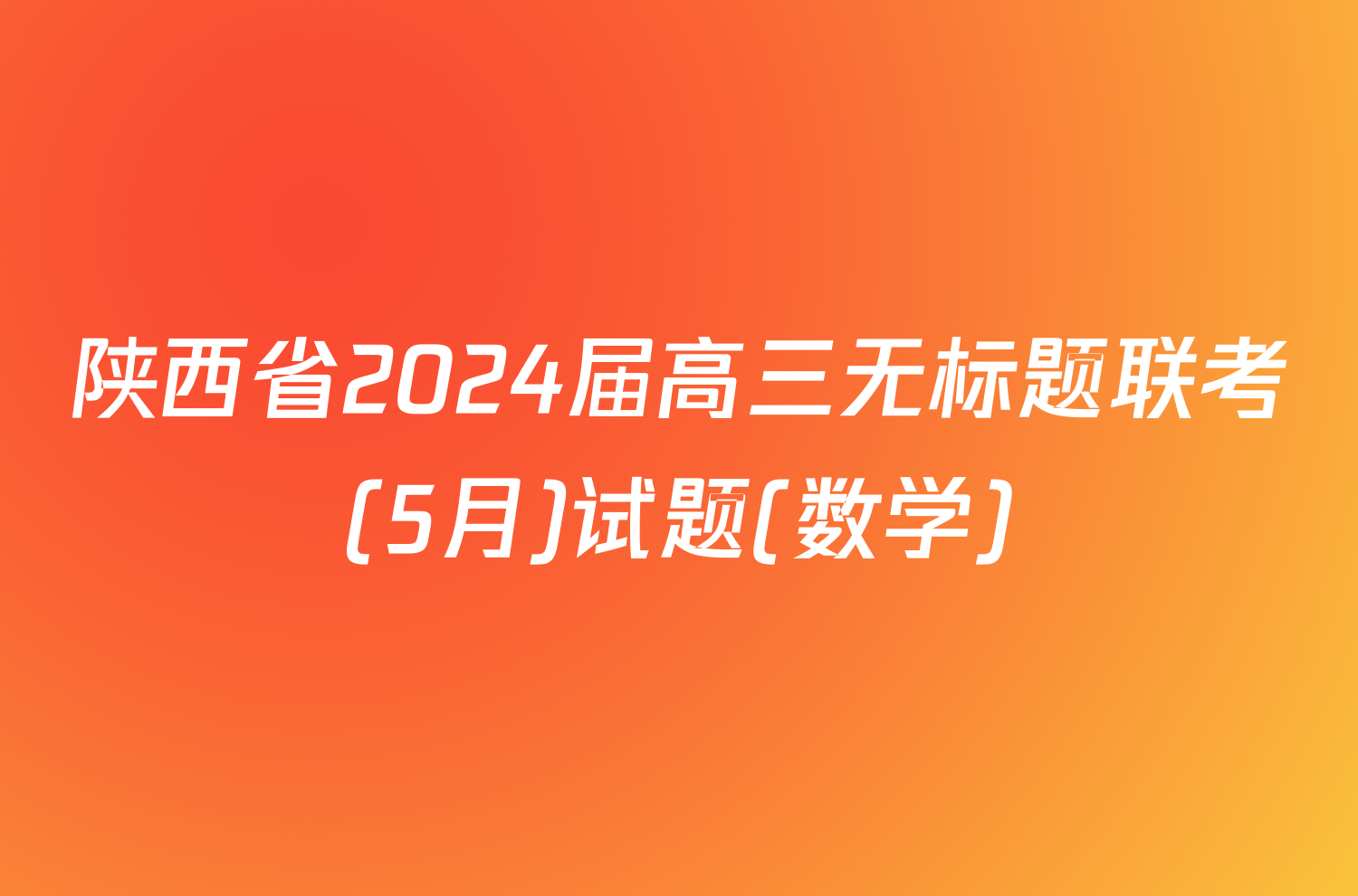 陕西省2024届高三无标题联考(5月)试题(数学)