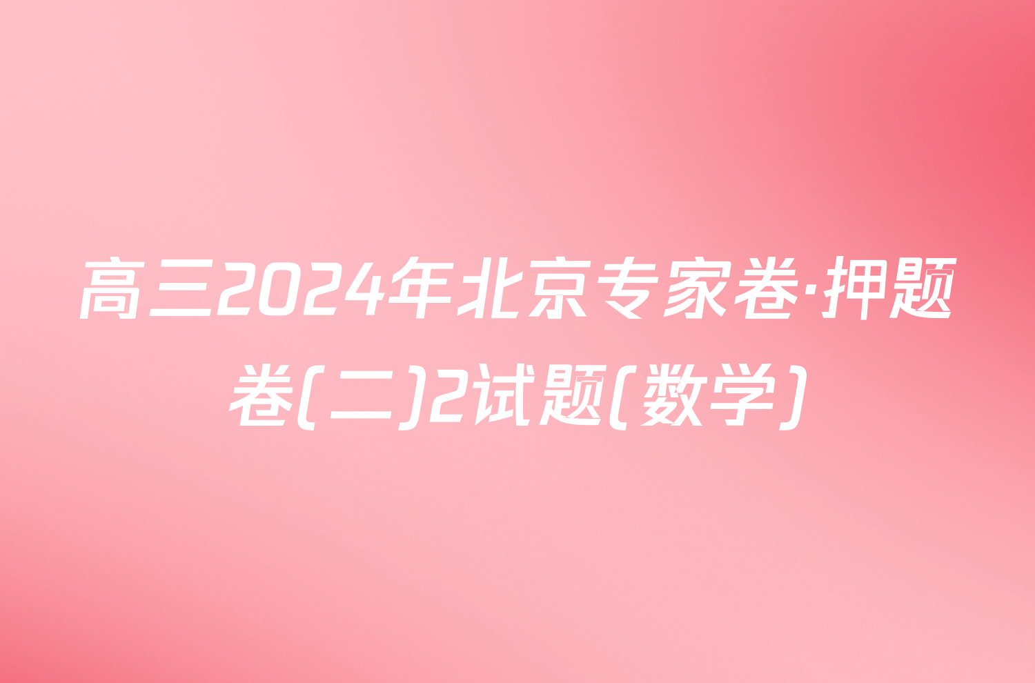 高三2024年北京专家卷·押题卷(二)2试题(数学)