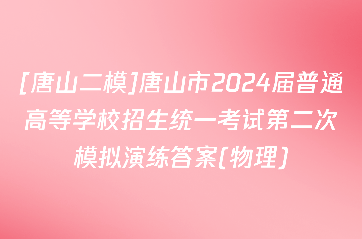 [唐山二模]唐山市2024届普通高等学校招生统一考试第二次模拟演练答案(物理)