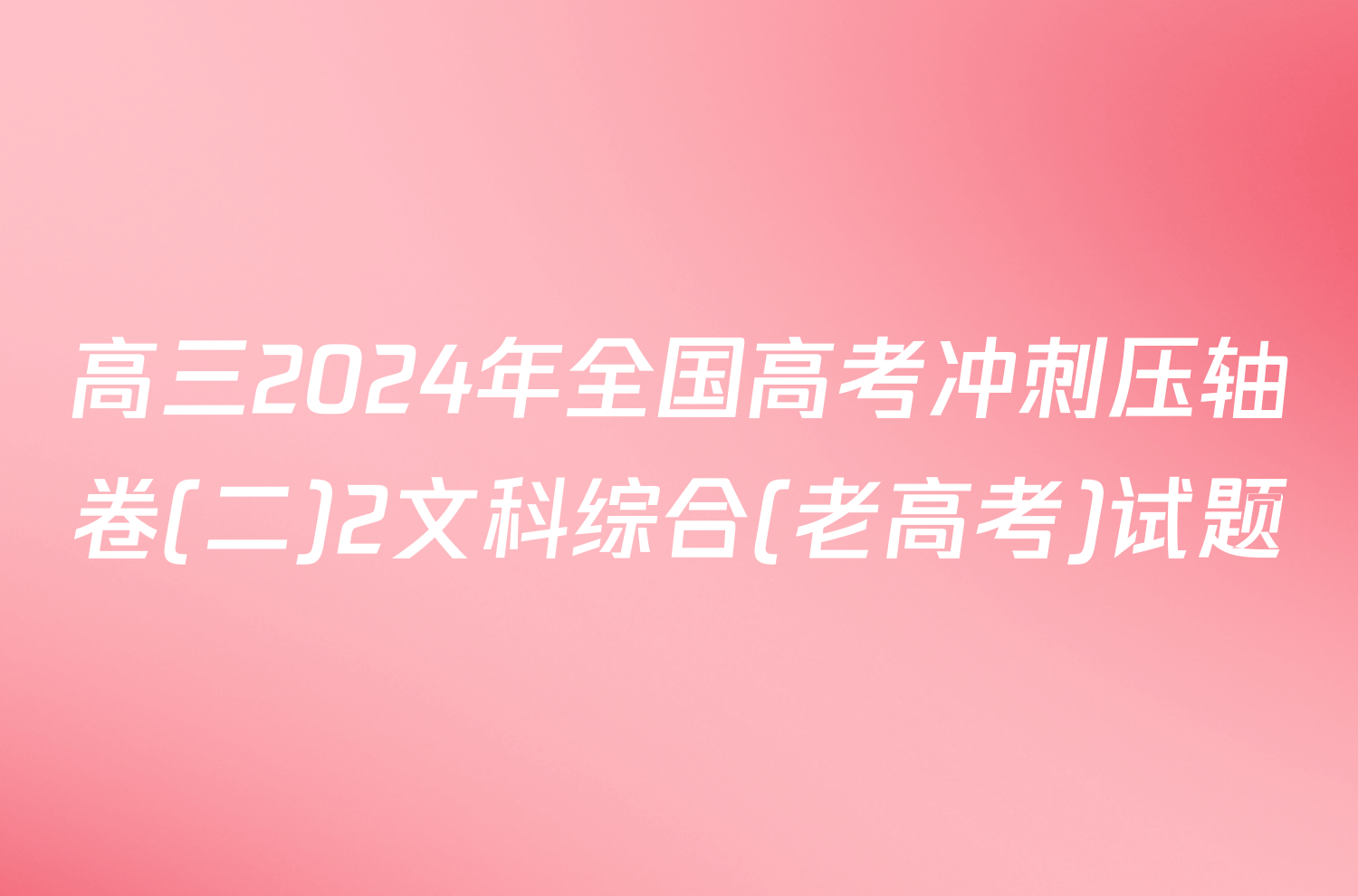 高三2024年全国高考冲刺压轴卷(二)2文科综合(老高考)试题