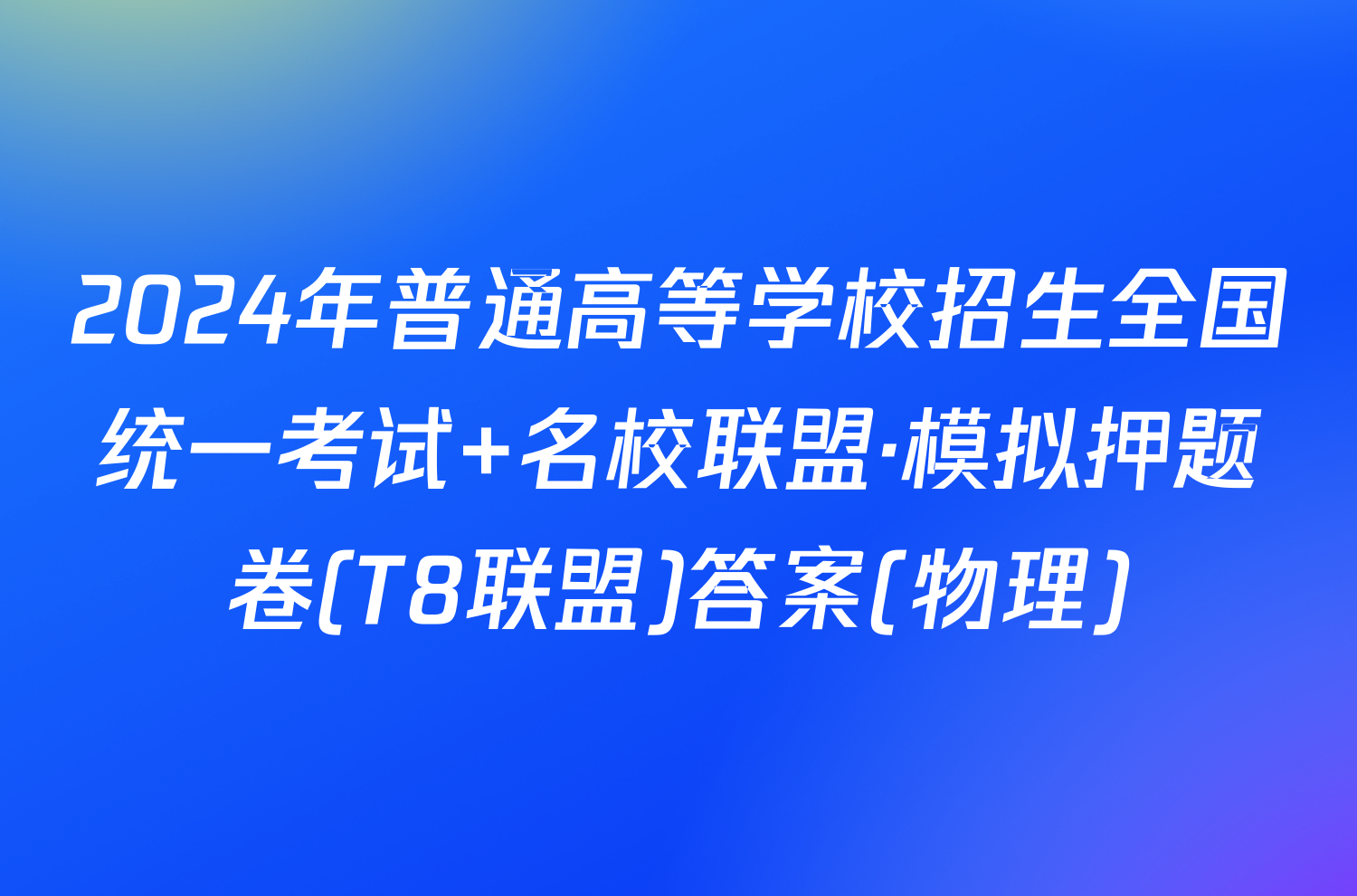 2024年普通高等学校招生全国统一考试 名校联盟·模拟押题卷(T8联盟)答案(物理)