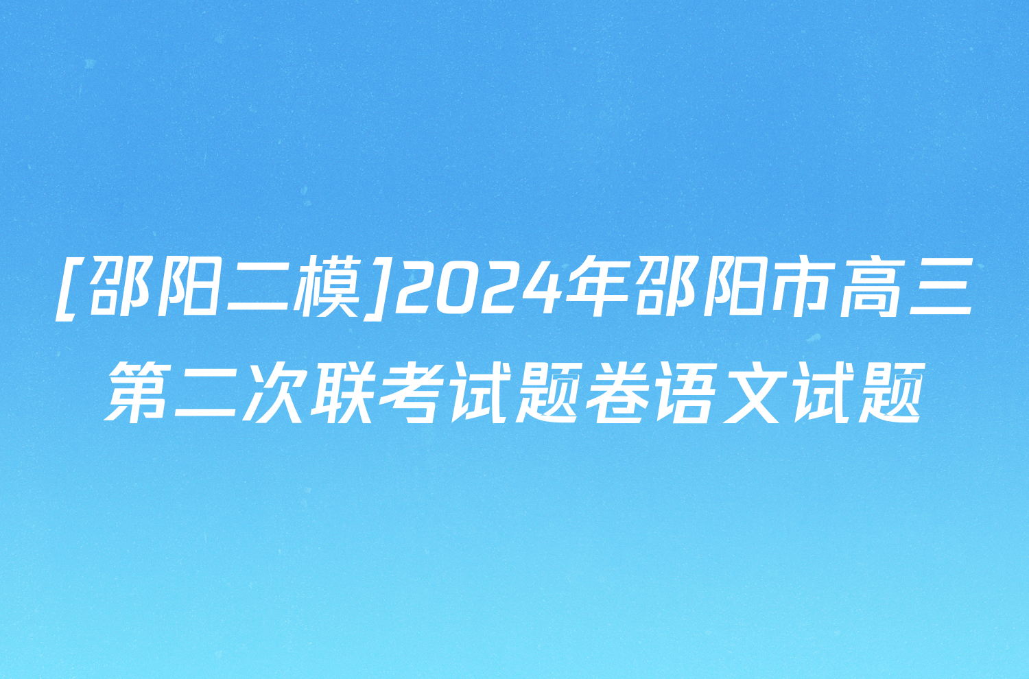[邵阳二模]2024年邵阳市高三第二次联考试题卷语文试题