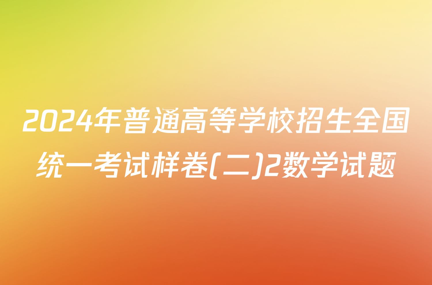 2024年普通高等学校招生全国统一考试样卷(二)2数学试题