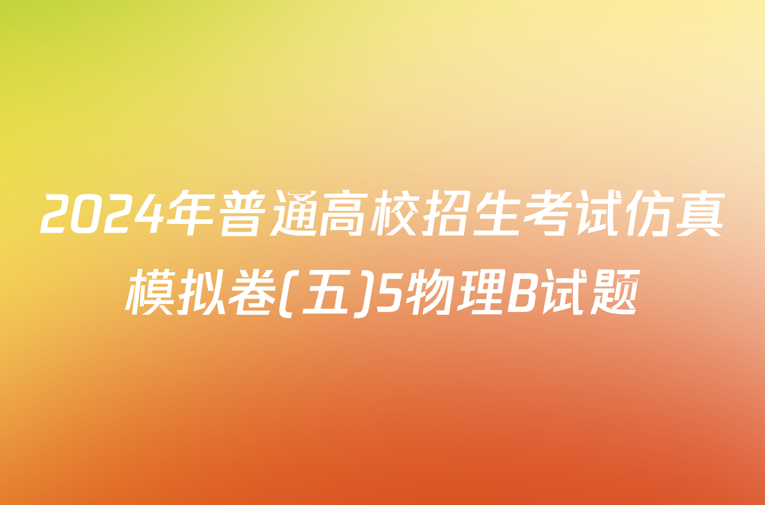 2024年普通高校招生考试仿真模拟卷(五)5物理B试题