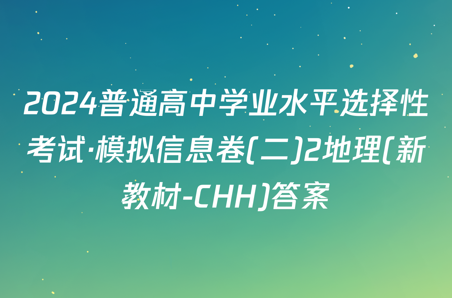 2024普通高中学业水平选择性考试·模拟信息卷(二)2地理(新教材-CHH)答案