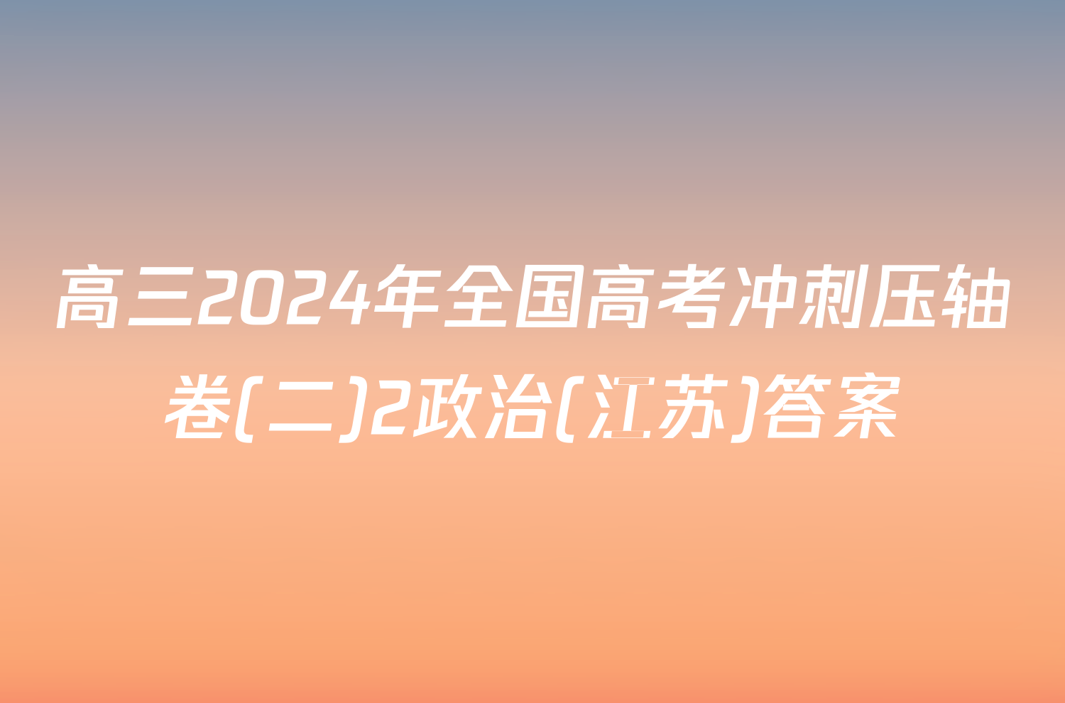 高三2024年全国高考冲刺压轴卷(二)2政治(江苏)答案