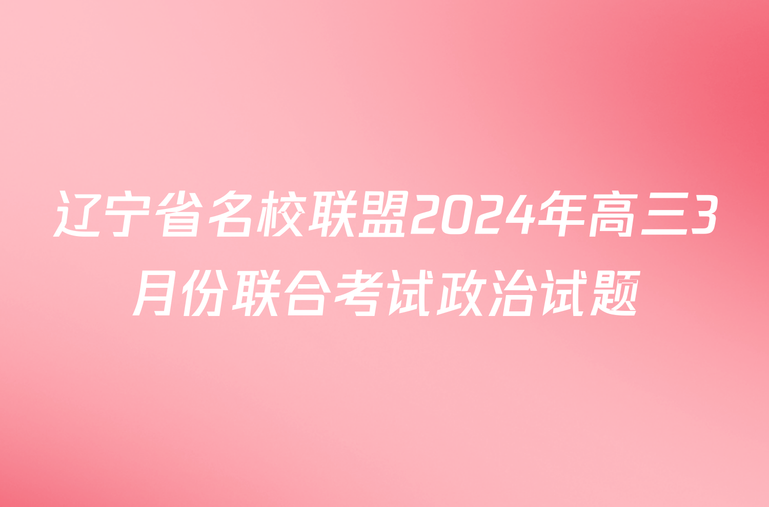 辽宁省名校联盟2024年高三3月份联合考试政治试题