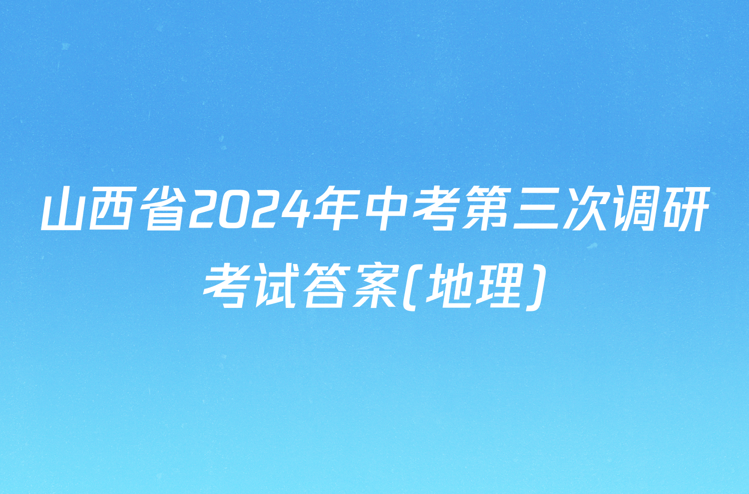 山西省2024年中考第三次调研考试答案(地理)