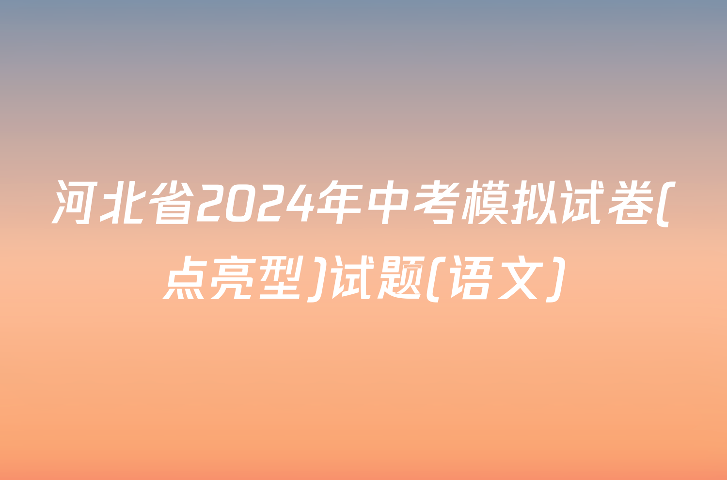 河北省2024年中考模拟试卷(点亮型)试题(语文)