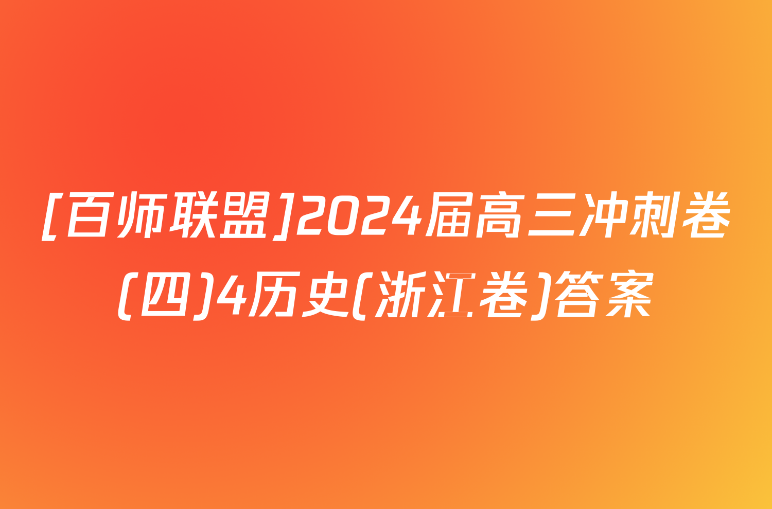 [百师联盟]2024届高三冲刺卷(四)4历史(浙江卷)答案