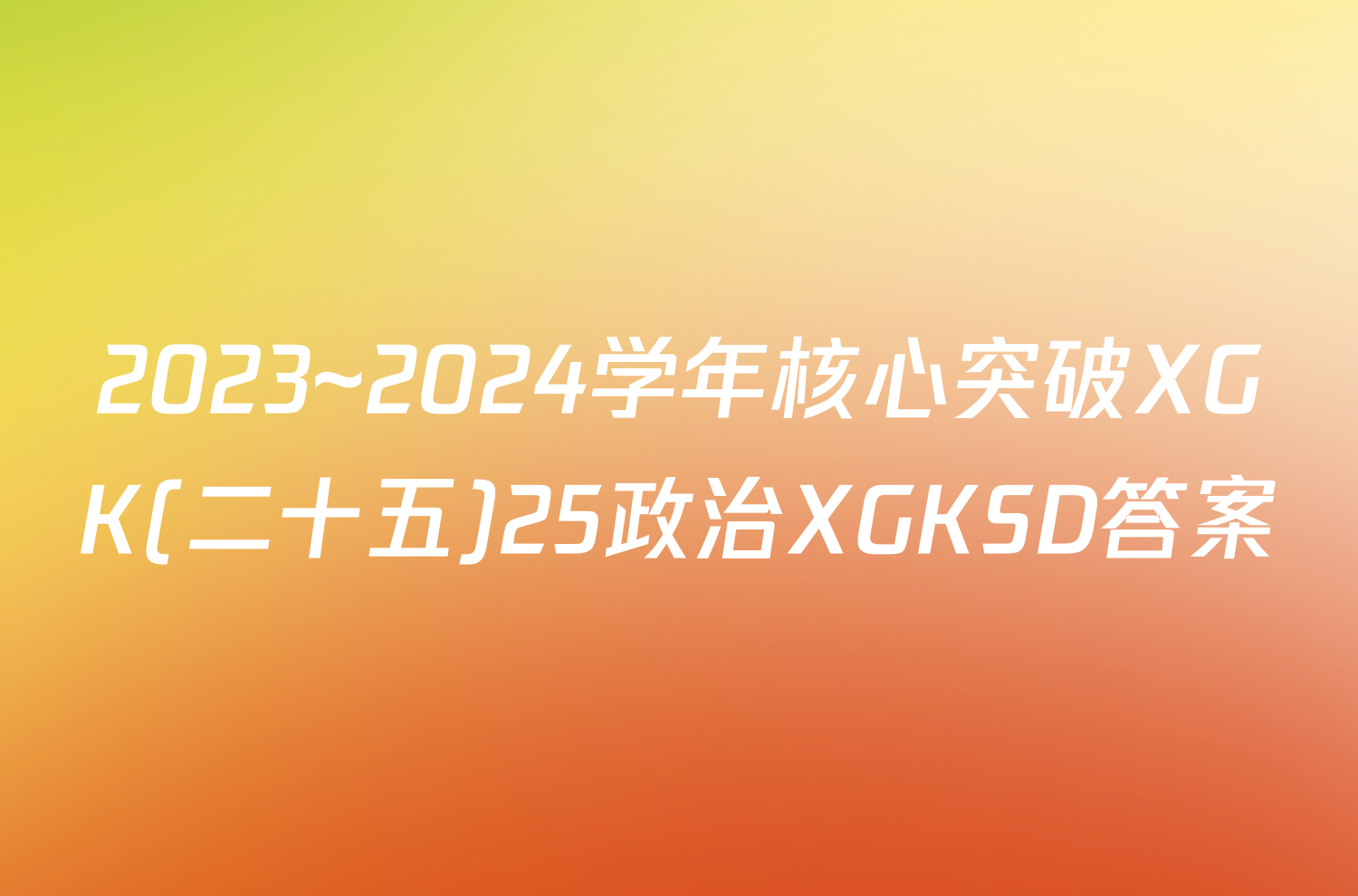 2023~2024学年核心突破XGK(二十五)25政治XGKSD答案