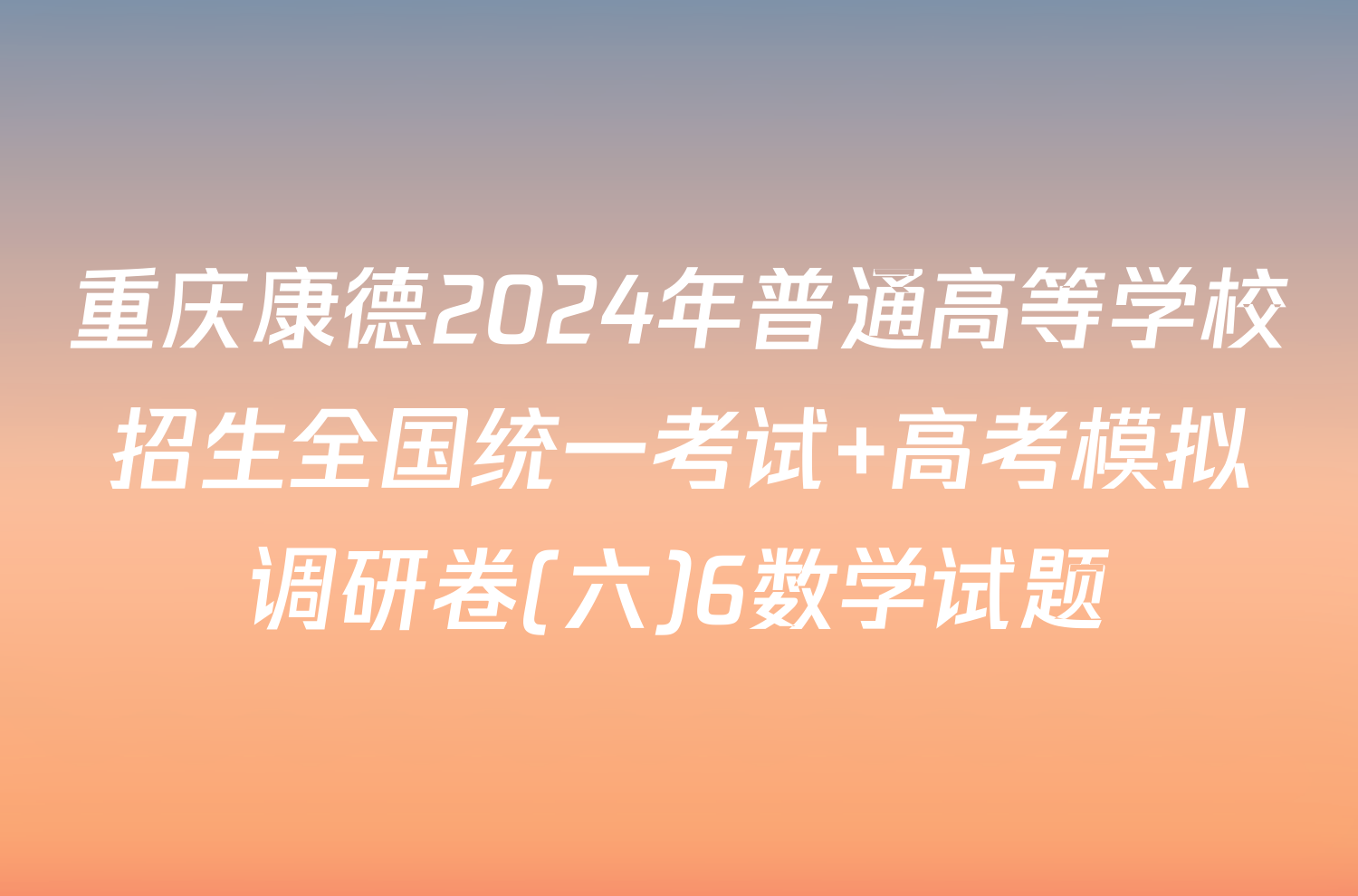 重庆康德2024年普通高等学校招生全国统一考试 高考模拟调研卷(六)6数学试题