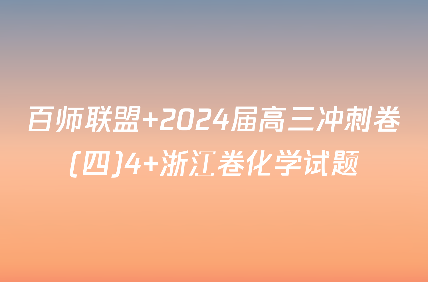 百师联盟 2024届高三冲刺卷(四)4 浙江卷化学试题