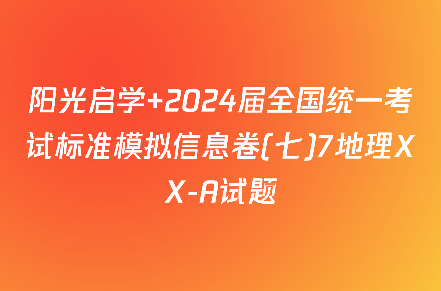 阳光启学 2024届全国统一考试标准模拟信息卷(七)7地理XX-A试题