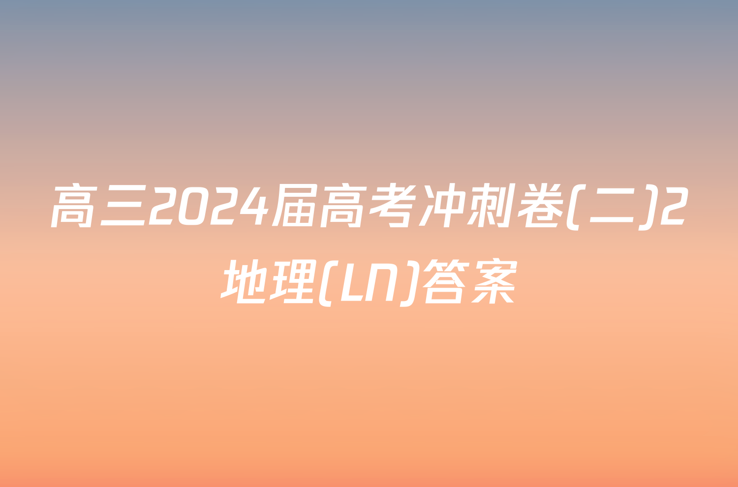 高三2024届高考冲刺卷(二)2地理(LN)答案