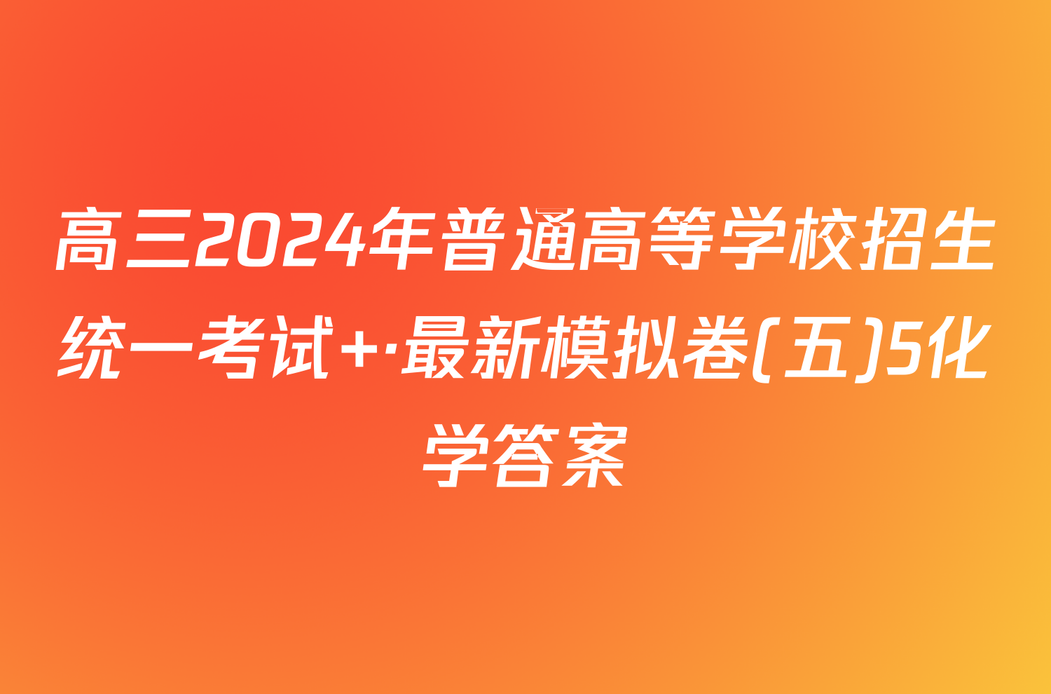 高三2024年普通高等学校招生统一考试 ·最新模拟卷(五)5化学答案