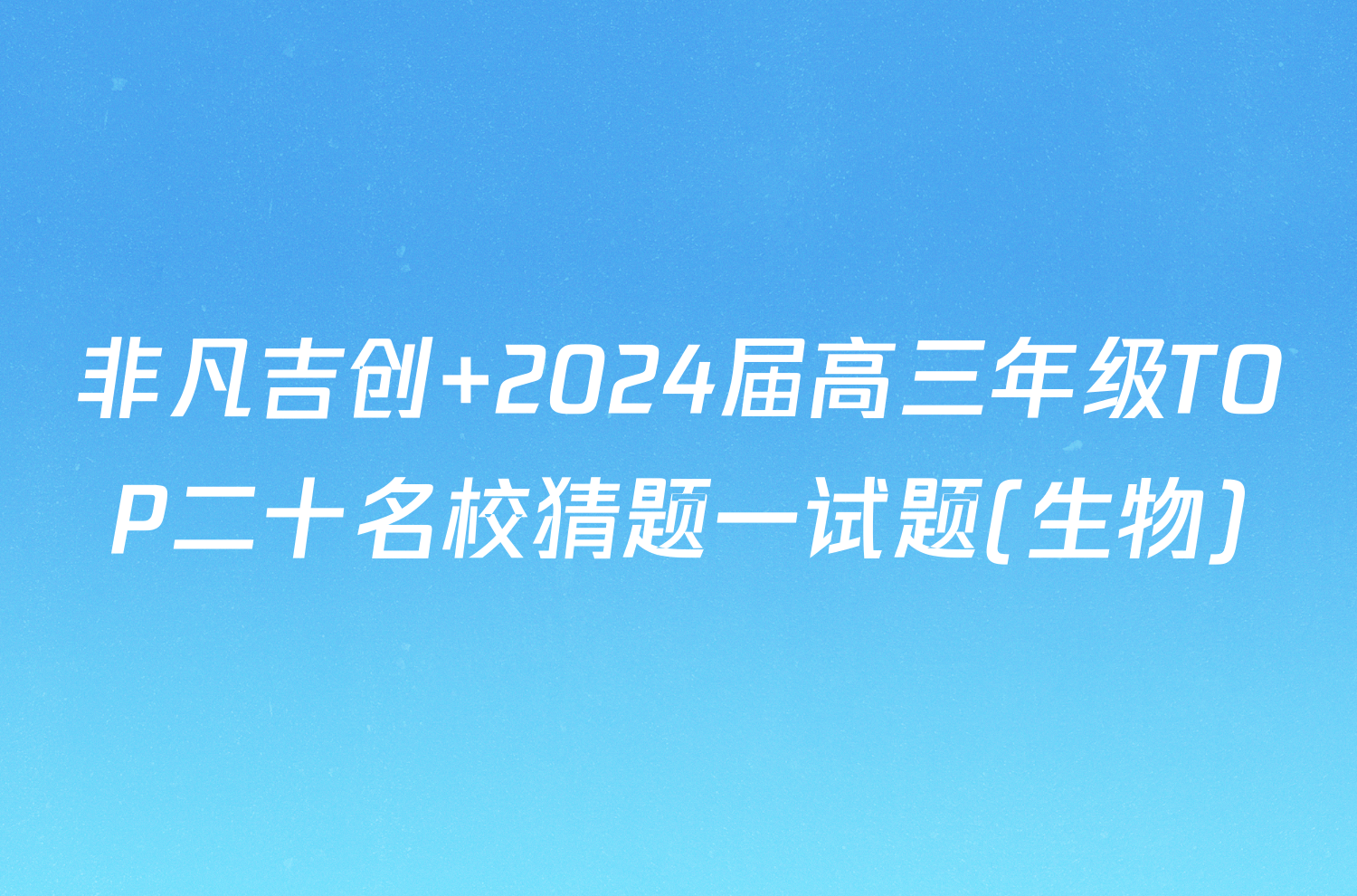 非凡吉创 2024届高三年级TOP二十名校猜题一试题(生物)