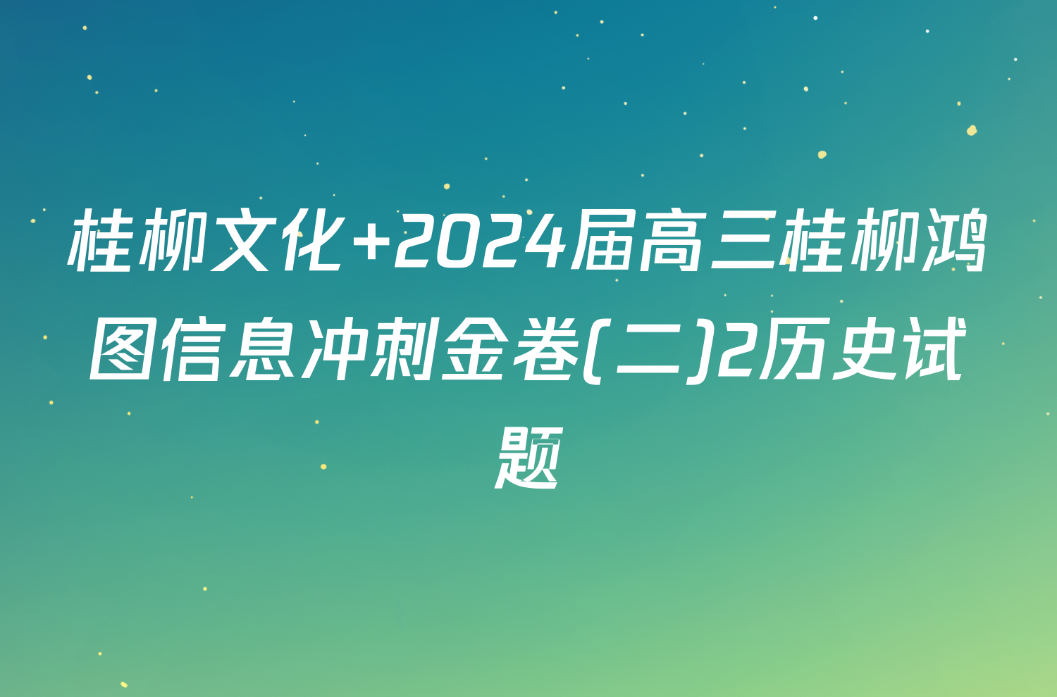 桂柳文化 2024届高三桂柳鸿图信息冲刺金卷(二)2历史试题