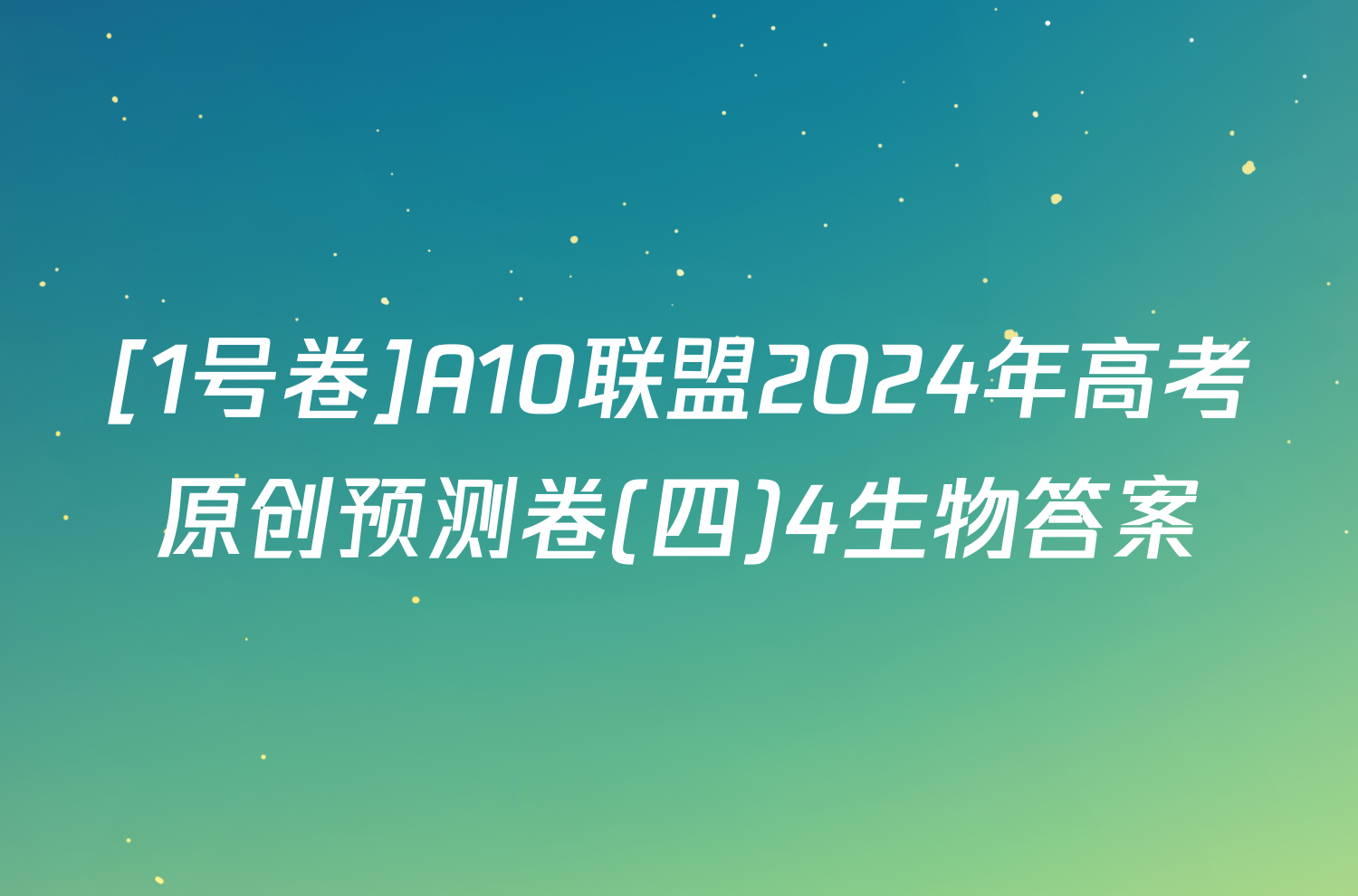 [1号卷]A10联盟2024年高考原创预测卷(四)4生物答案