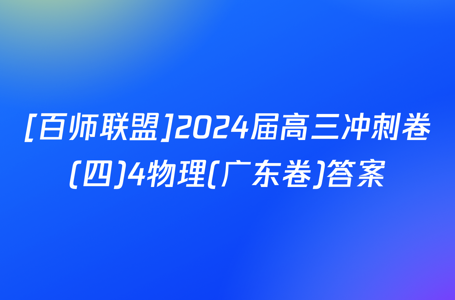 [百师联盟]2024届高三冲刺卷(四)4物理(广东卷)答案