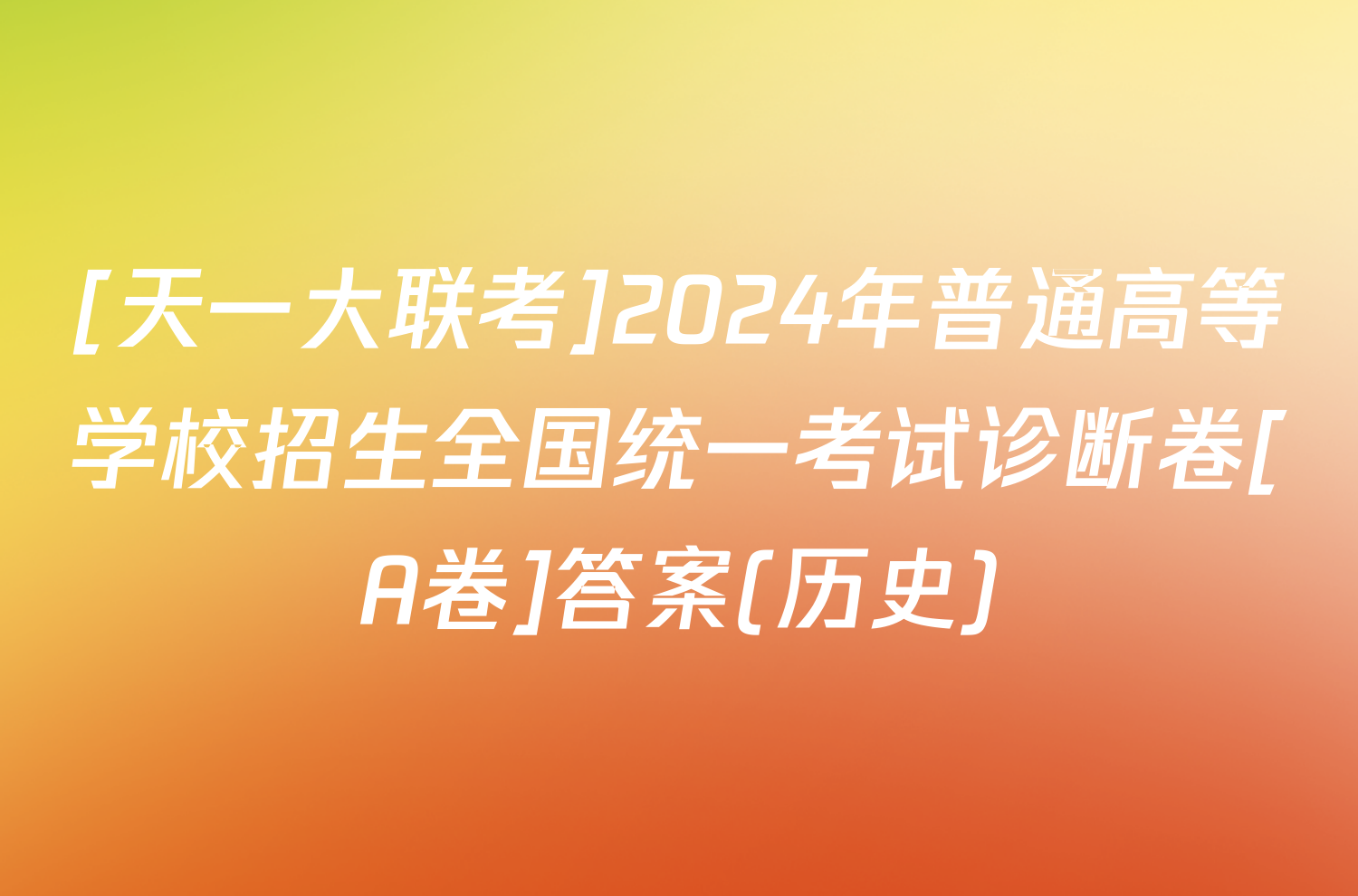 [天一大联考]2024年普通高等学校招生全国统一考试诊断卷[A卷]答案(历史)