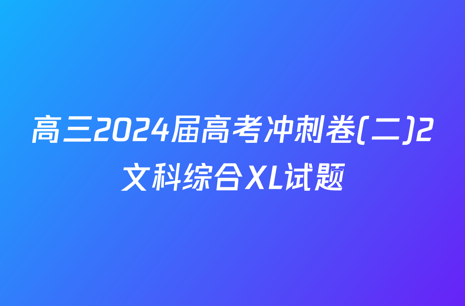 高三2024届高考冲刺卷(二)2文科综合XL试题