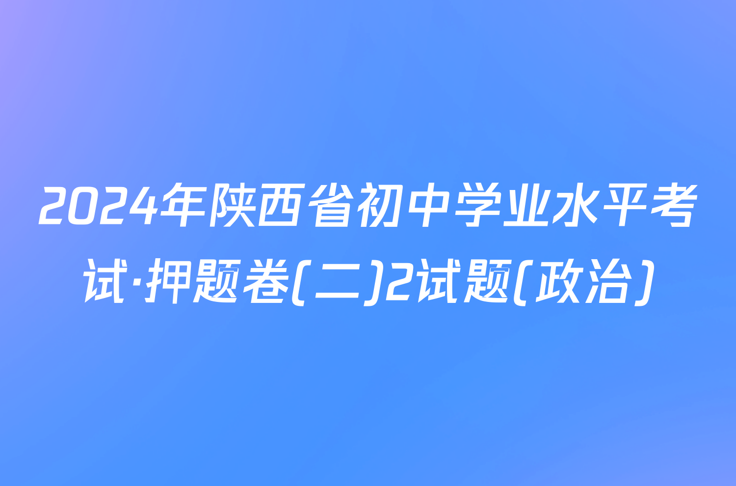 2024年陕西省初中学业水平考试·押题卷(二)2试题(政治)