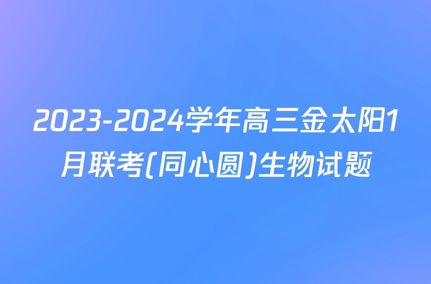 2023-2024学年高三金太阳1月联考(同心圆)生物试题