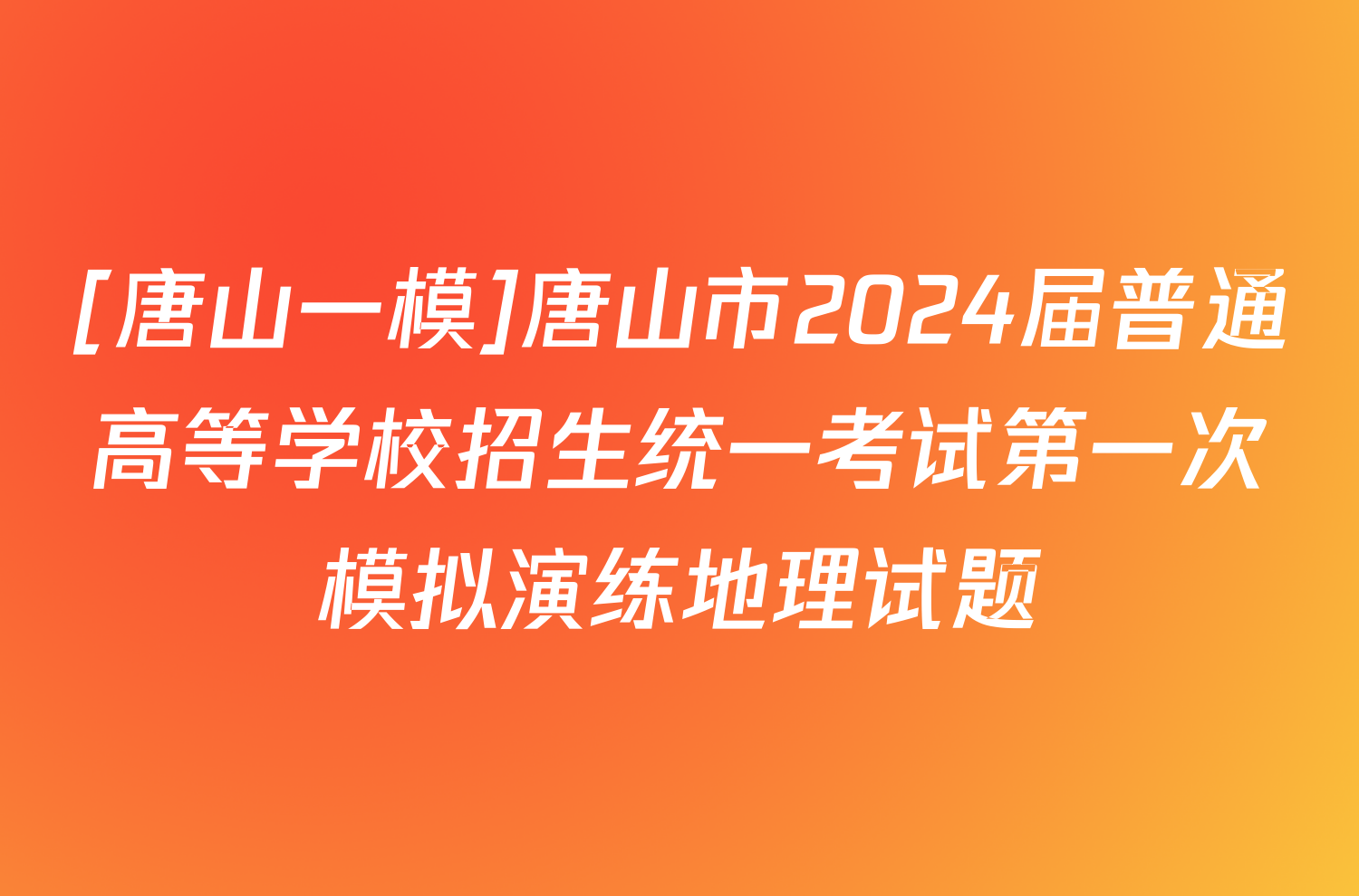 [唐山一模]唐山市2024届普通高等学校招生统一考试第一次模拟演练地理试题