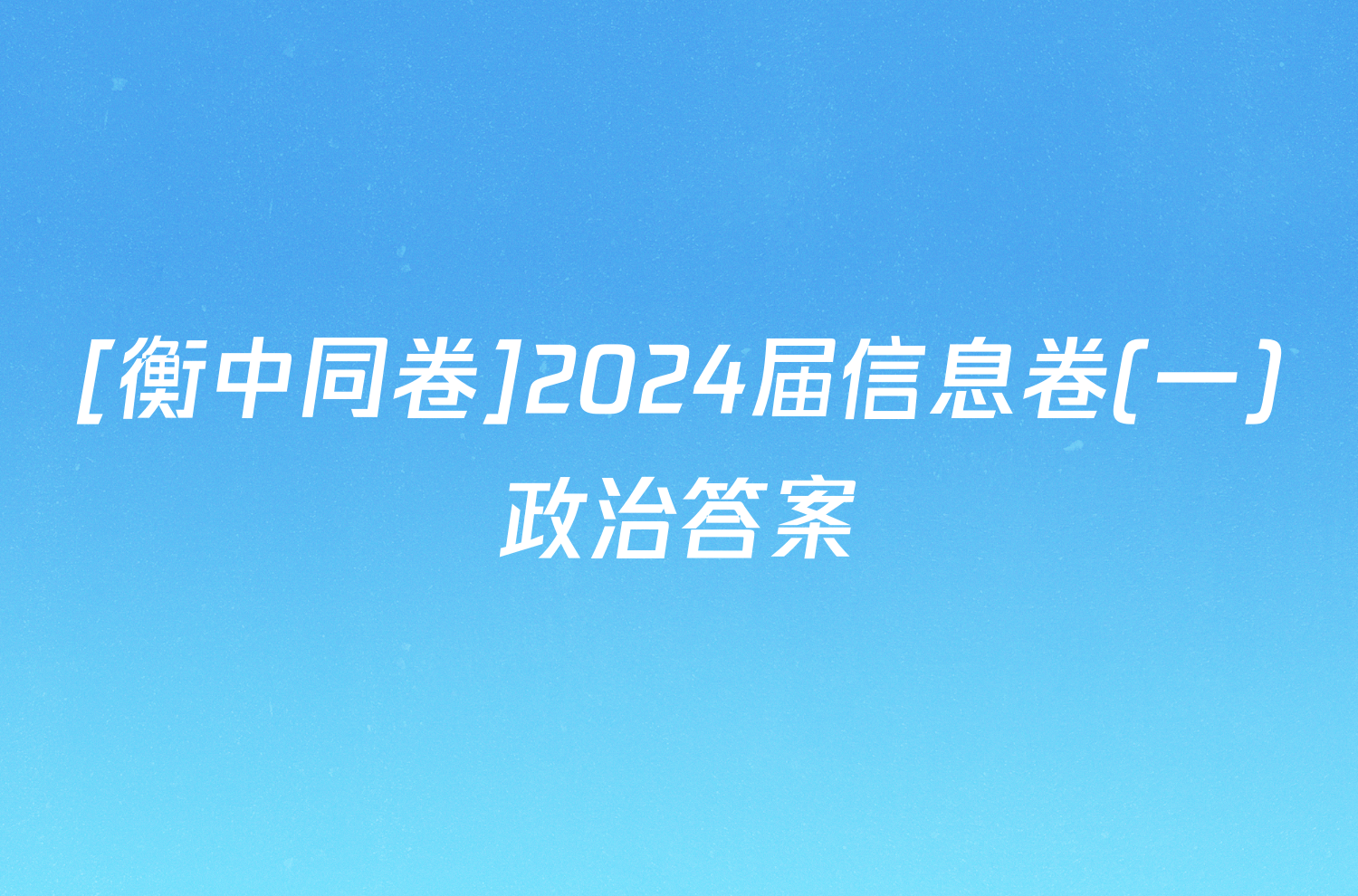 [衡中同卷]2024届信息卷(一)政治答案