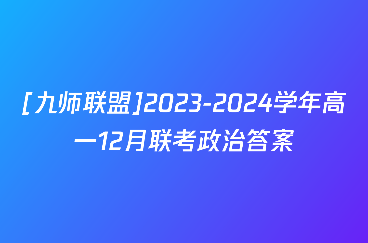 [九师联盟]2023-2024学年高一12月联考政治答案