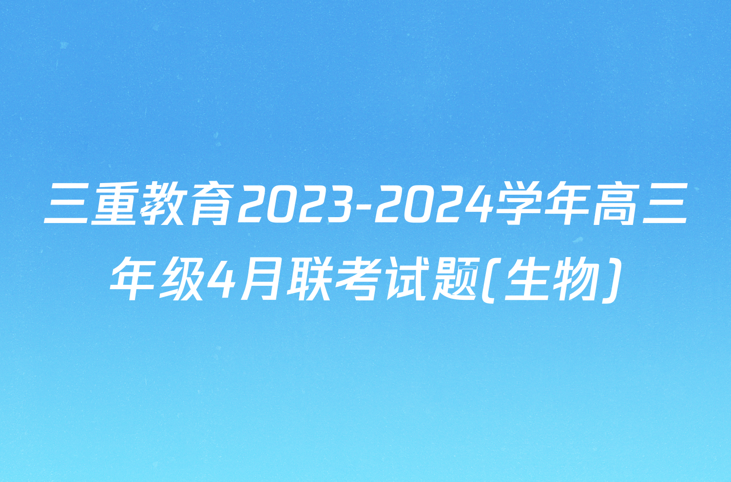 三重教育2023-2024学年高三年级4月联考试题(生物)