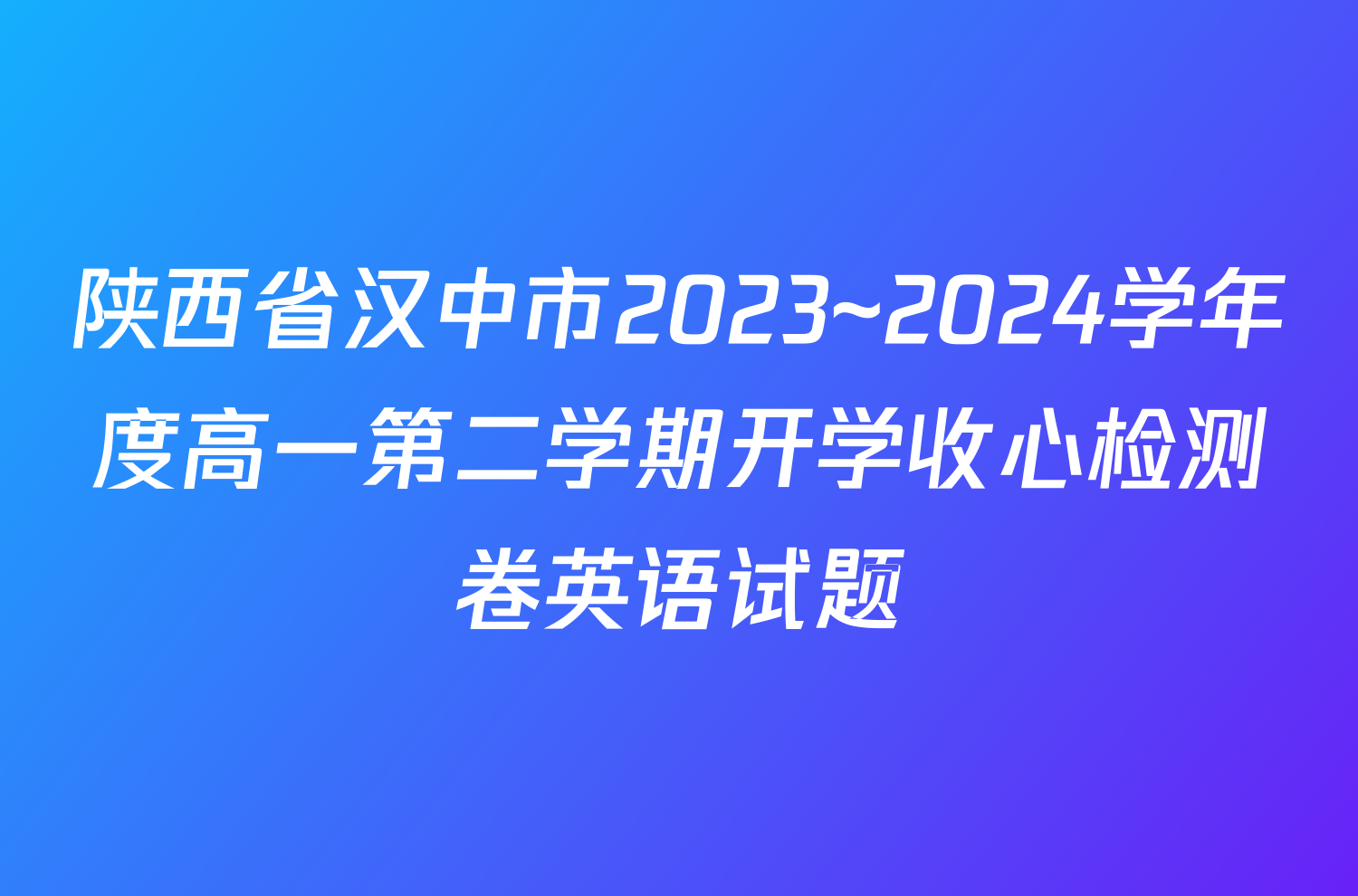 陕西省汉中市2023~2024学年度高一第二学期开学收心检测卷英语试题