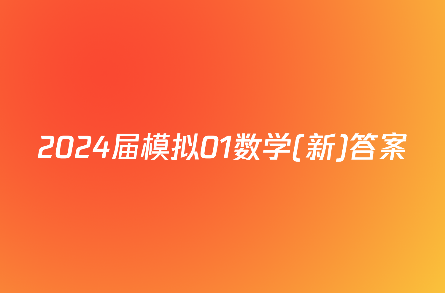 2024届模拟01数学(新)答案