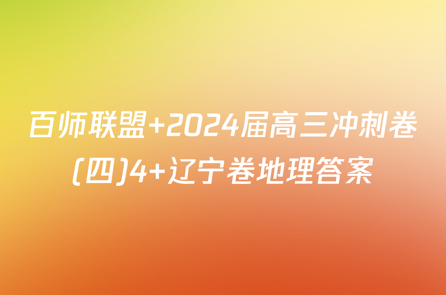 百师联盟 2024届高三冲刺卷(四)4 辽宁卷地理答案