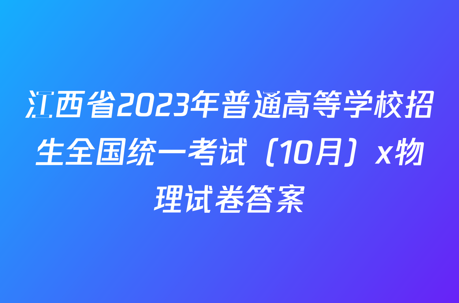 江西省2023年普通高等学校招生全国统一考试（10月）x物理试卷答案