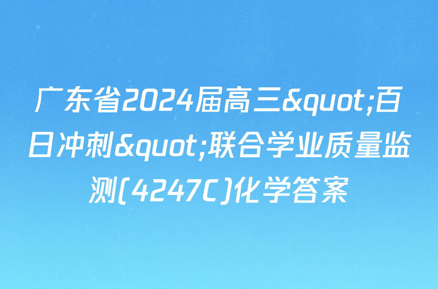 广东省2024届高三"百日冲刺"联合学业质量监测(4247C)化学答案