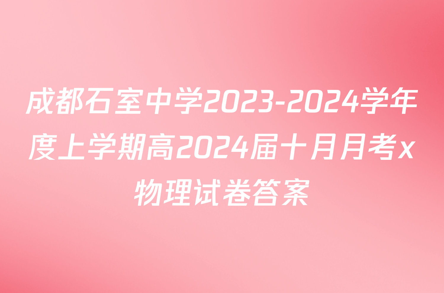 成都石室中学2023-2024学年度上学期高2024届十月月考x物理试卷答案