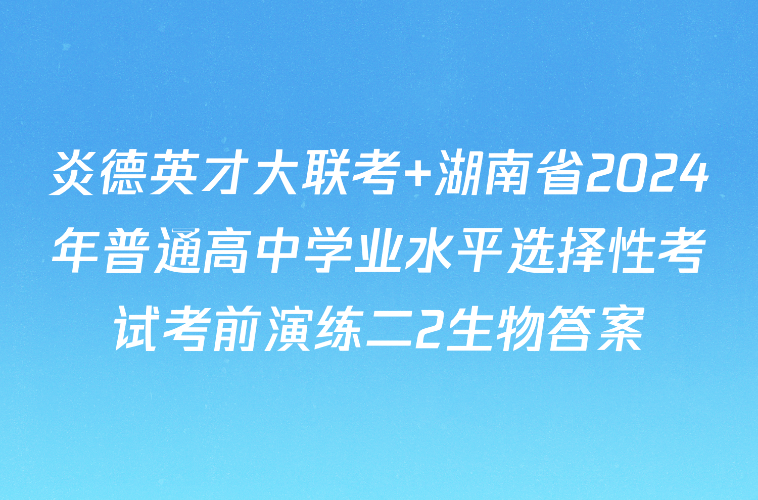 炎德英才大联考 湖南省2024年普通高中学业水平选择性考试考前演练二2生物答案