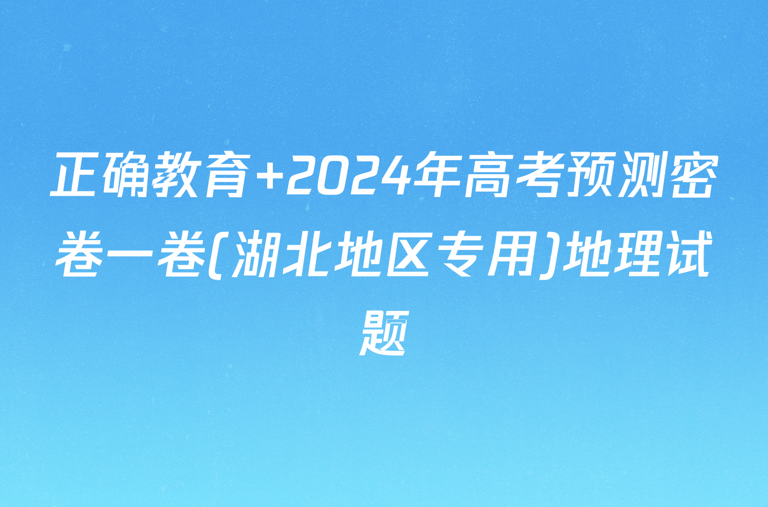 正确教育 2024年高考预测密卷一卷(湖北地区专用)地理试题