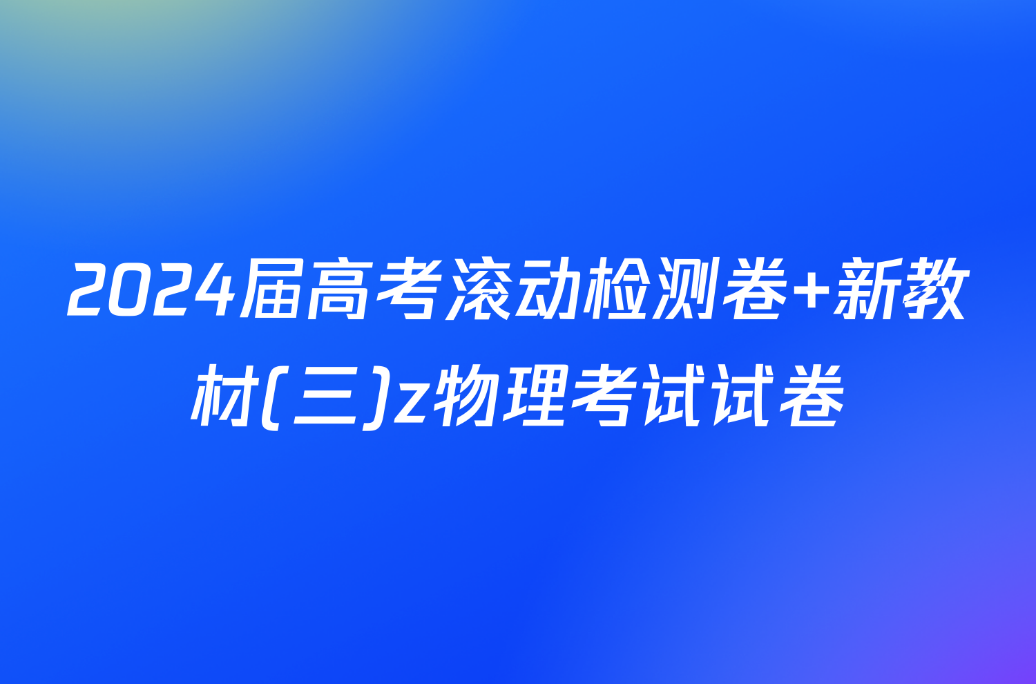 2024届高考滚动检测卷 新教材(三)z物理考试试卷