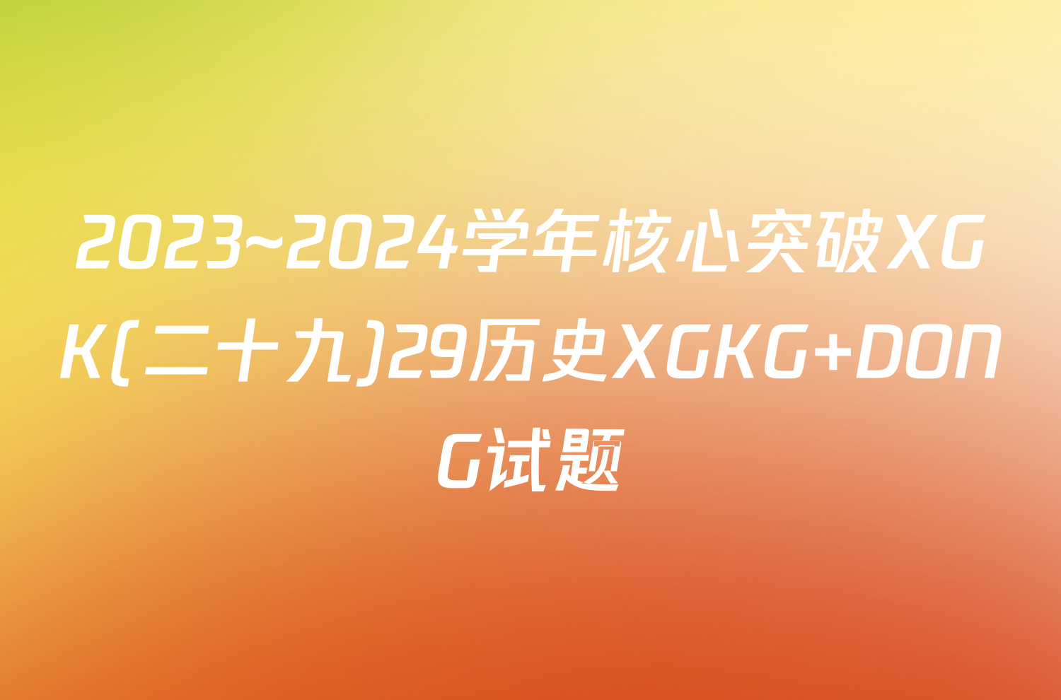 2023~2024学年核心突破XGK(二十九)29历史XGKG DONG试题