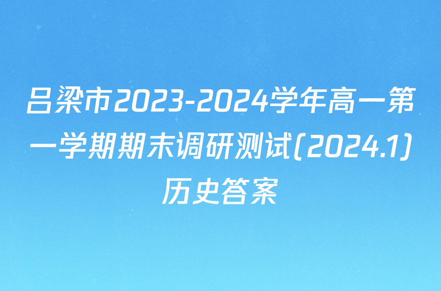 吕梁市2023-2024学年高一第一学期期末调研测试(2024.1)历史答案